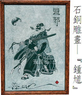 石銅雕畫作品-鍾馗