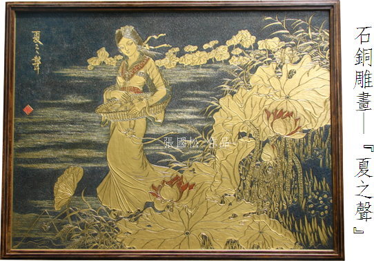 石銅雕畫-夏之聲