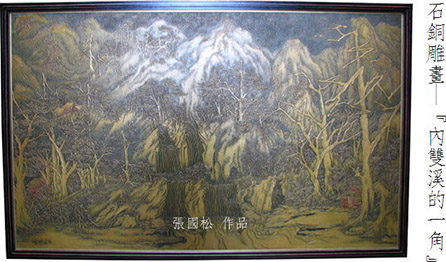 石銅雕畫-內雙溪的一角