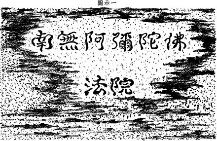 南無阿彌陀佛法院