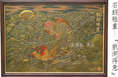 石铜雕画-戏潮得意