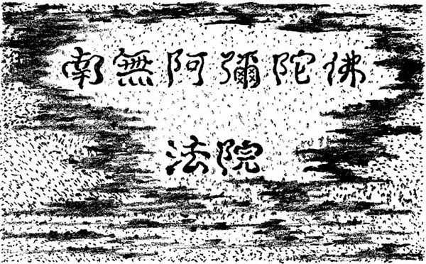 南无阿弥陀佛法院